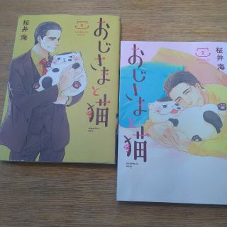 おじさまと猫 １～２巻　二冊セット(その他)