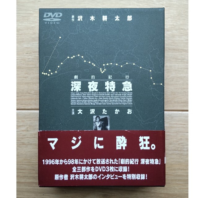 劇的紀行　深夜特急 DVD