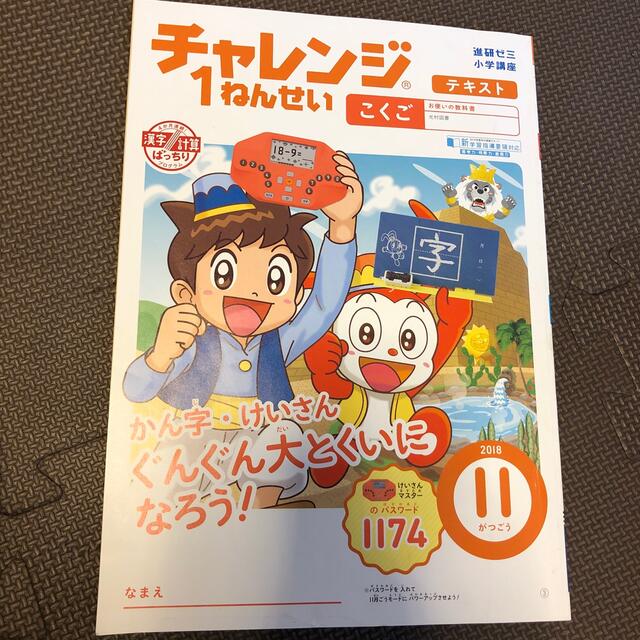 チャレンジ1ねんせい　2018年11月号 エンタメ/ホビーの本(語学/参考書)の商品写真