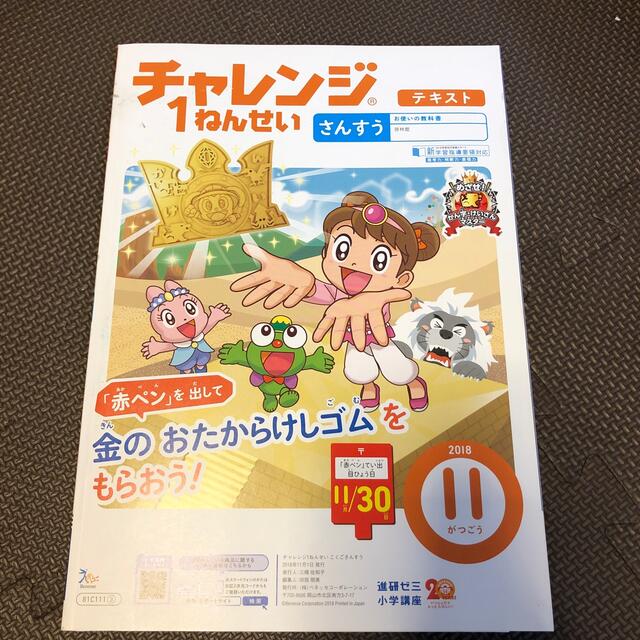 チャレンジ1ねんせい　2018年11月号 エンタメ/ホビーの本(語学/参考書)の商品写真