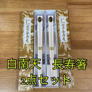 厄除 白南天 開運長寿箸 2点セット(カトラリー/箸)