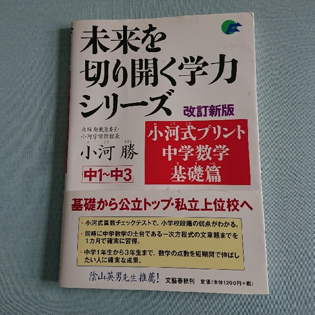 小河式プリント中学数学基礎篇 中１～中３ 改訂新版 エンタメ/ホビーの本(語学/参考書)の商品写真