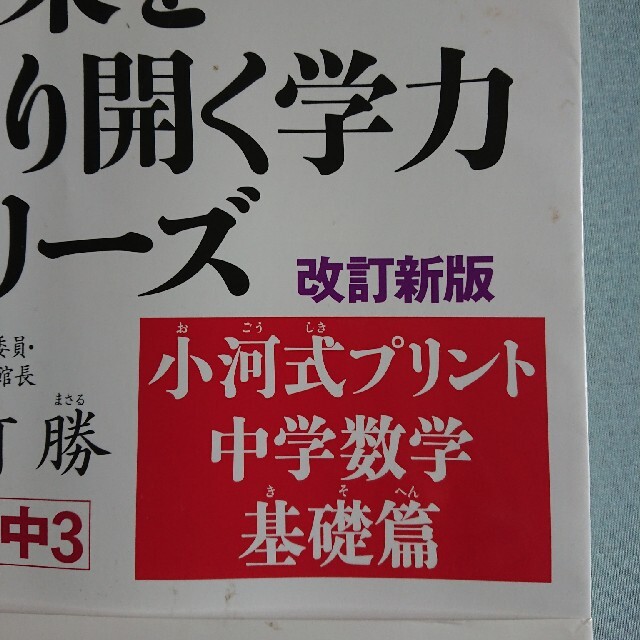 小河式プリント中学数学基礎篇 中１～中３ 改訂新版 エンタメ/ホビーの本(語学/参考書)の商品写真