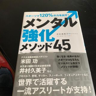 スポ－ツで１２０％の力を出す！メンタル強化メソッド４５(趣味/スポーツ/実用)