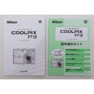 ニコン(Nikon)のNikon Coolpix P3 簡単操作ガイド & 使用説明書(その他)