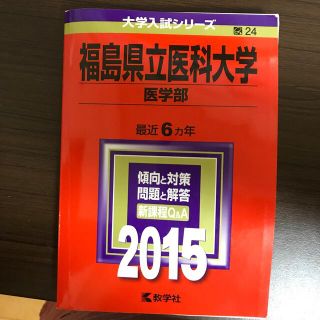 福島県立医科大学（医学部） ２０１５(語学/参考書)