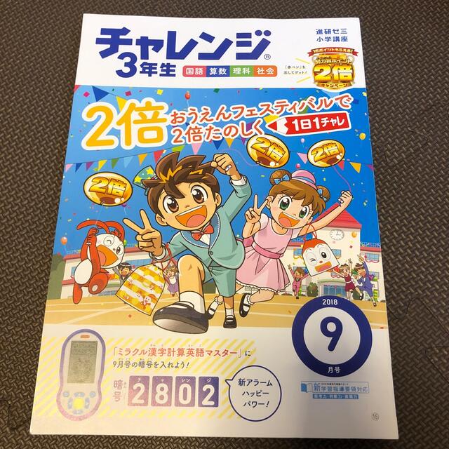 チャレンジ３年生　2018年9月 エンタメ/ホビーの本(語学/参考書)の商品写真