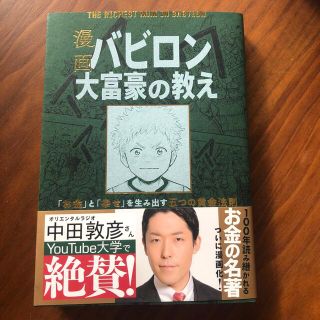 漫画バビロン大富豪の教え Ｔｈｅ　Ｒｉｃｈｅｓｔ　Ｍａｎ　Ｉｎ　Ｂａｂｙｒｏ(ビジネス/経済)