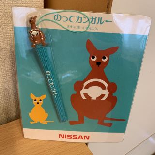 ニッサン(日産)のNISSAN のってカンガルーストラップ(ストラップ/イヤホンジャック)