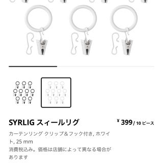 イケア(IKEA)のカーテンリング　IKEA SYRLIG 25mm 白　ホワイト　(その他)