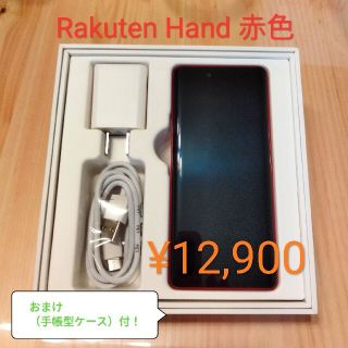 ラクテン(Rakuten)の【ほぼ新品】Rakuten Hand 赤（おまけのケース付）(スマートフォン本体)