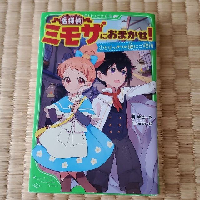 名探偵ミモザにおまかせ! 1 (とびっきりの謎にご招待) エンタメ/ホビーの本(絵本/児童書)の商品写真