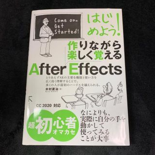 はじめよう！作りながら楽しく覚えるＡｆｔｅｒ　Ｅｆｆｅｃｔｓ(コンピュータ/IT)