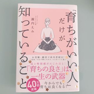 ダイヤモンドシャ(ダイヤモンド社)の「育ちがいい人」だけが知っていること(文学/小説)