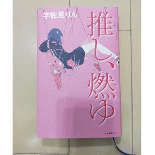 推し、燃ゆ(文学/小説)