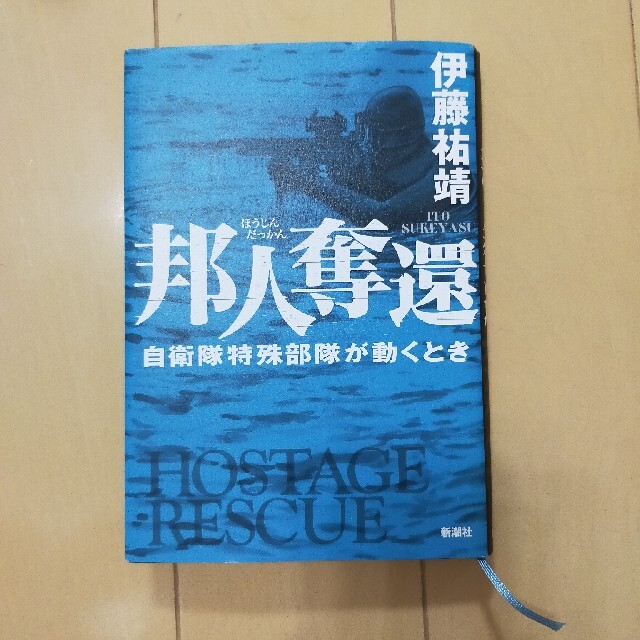 邦人奪還 自衛隊特殊部隊が動くとき エンタメ/ホビーの本(その他)の商品写真