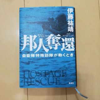 邦人奪還 自衛隊特殊部隊が動くとき(その他)