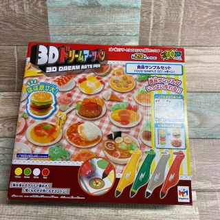 メガハウス(MegaHouse)の3D ドリームアーツペン　食品サンプルセット　未使用品(知育玩具)