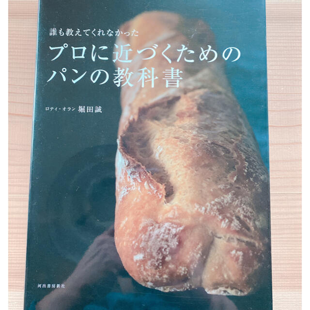 誰も教えてくれなかったプロに近づくためのパンの教科書 エンタメ/ホビーの本(料理/グルメ)の商品写真