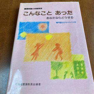 こんなことあった　あなたならどうする(語学/参考書)