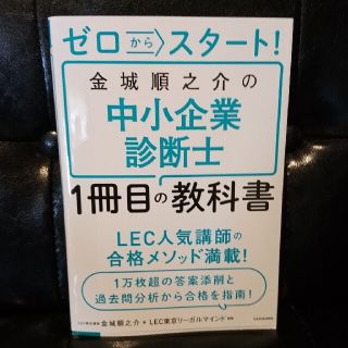 カドカワショテン(角川書店)のゼロからスタート！金城順之介の中小企業診断士１冊目の教科書(資格/検定)