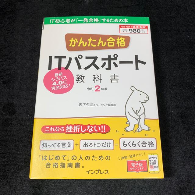 かんたん合格ＩＴパスポート教科書 令和２年度 エンタメ/ホビーの本(コンピュータ/IT)の商品写真