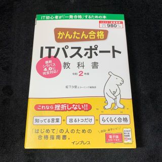 かんたん合格ＩＴパスポート教科書 令和２年度(コンピュータ/IT)