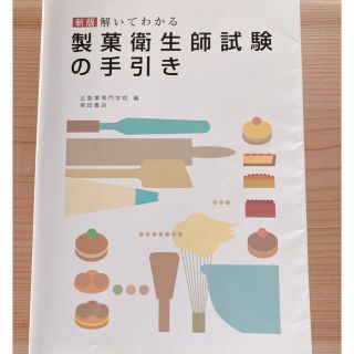 解いてわかる製菓衛生師試験の手引き 新版(資格/検定)