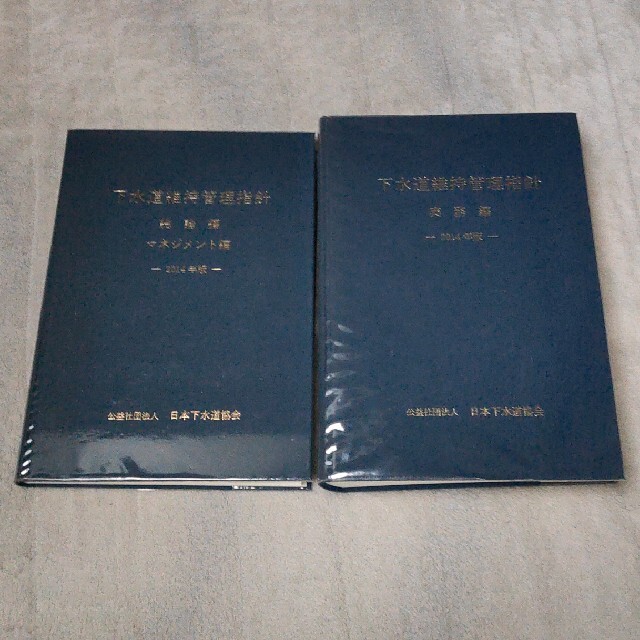 【買い格安】下水道維持管理指針 (実務編・総論編・マネジメント編) -2014-の通販 by ケンタロス's shop｜ラクマビジネス/経済 