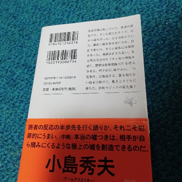 伊坂幸太郎「ホワイトラビット」 エンタメ/ホビーの本(その他)の商品写真