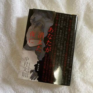 あなたが消えた夜に(文学/小説)