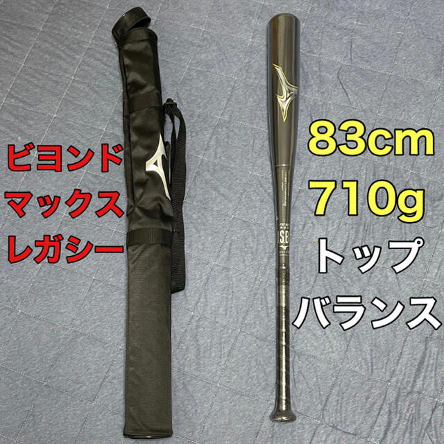 ミズノ ビヨンドマックス レガシー@トップバランス83cm【新品未使用】MIZUNO