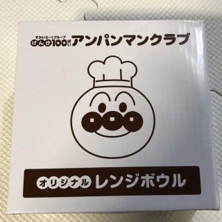 アンパンマン(アンパンマン)のジョン385様専用　すかいらーくグループ　アンパンマンクラブ　レンジボウル(キャラクターグッズ)