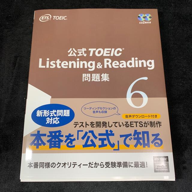 公式ＴＯＥＩＣ　Ｌｉｓｔｅｎｉｎｇ　＆　Ｒｅａｄｉｎｇ問題集 音声ＣＤ２枚付 ６ エンタメ/ホビーの本(資格/検定)の商品写真