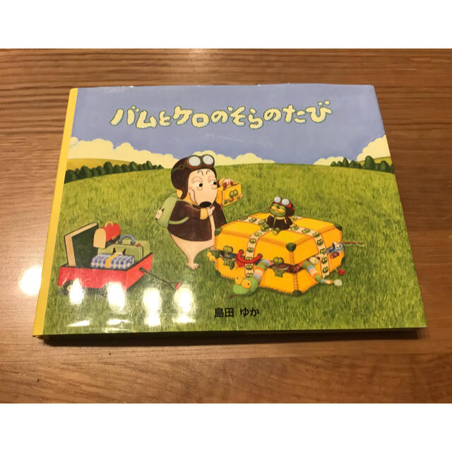 美品！バムとケロのそらのたび エンタメ/ホビーの本(絵本/児童書)の商品写真