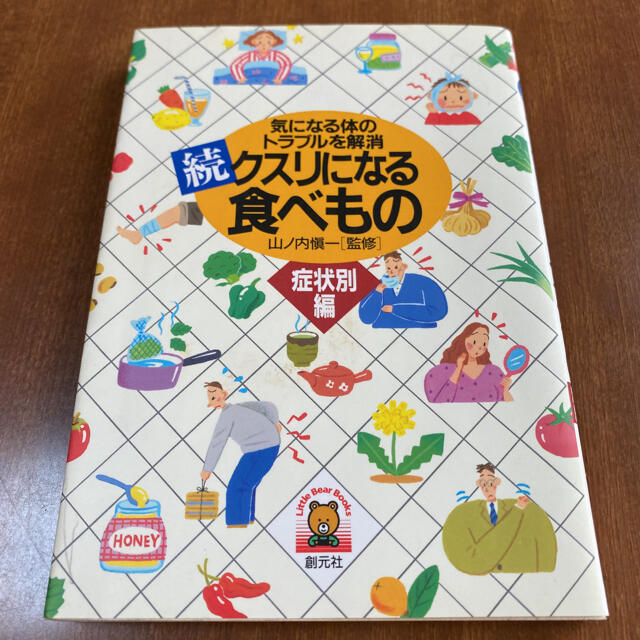 クスリになる食べもの 続(症状別編) エンタメ/ホビーの本(健康/医学)の商品写真