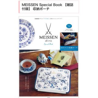 マイセン(MEISSEN)のＭＥＩＳＳＥＮ　Ｓｐｅｃｉａｌ　Ｂｏｏｋ(ポーチ)