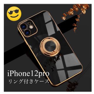 iPhone12Pro リング付きケース　ブラック(iPhoneケース)