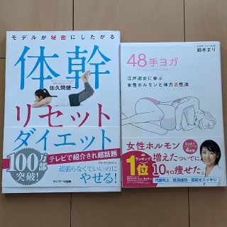 ４８手ヨガ 江戸遊女に学ぶ女性ホルモンと体力活性法　&　体幹リセットダイエット(結婚/出産/子育て)