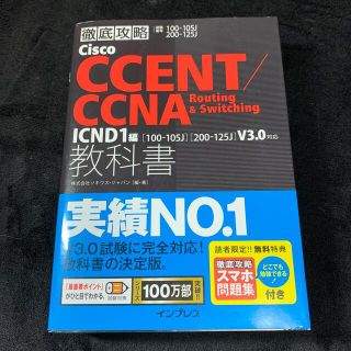 Ｃｉｓｃｏ　ＣＣＥＮＴ／ＣＣＮＡ　Ｒｏｕｔｉｎｇ　＆　Ｓｗｉｔｃｈｉｎｇ教科書 (資格/検定)