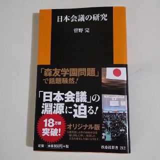 日本会議の研究(文学/小説)