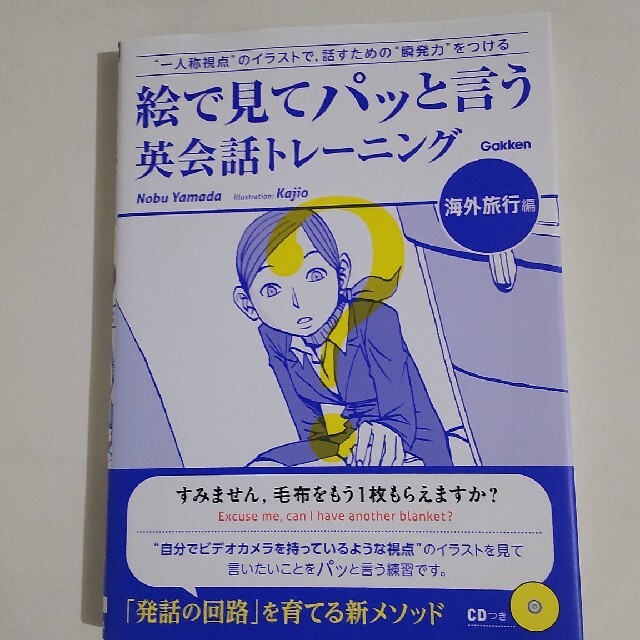 学研(ガッケン)の絵で見てパッと言う英会話トレ－ニング 海外旅行編 エンタメ/ホビーの本(語学/参考書)の商品写真