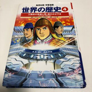 シュウエイシャ(集英社)の世界の歴史 ４ 全面新版(絵本/児童書)