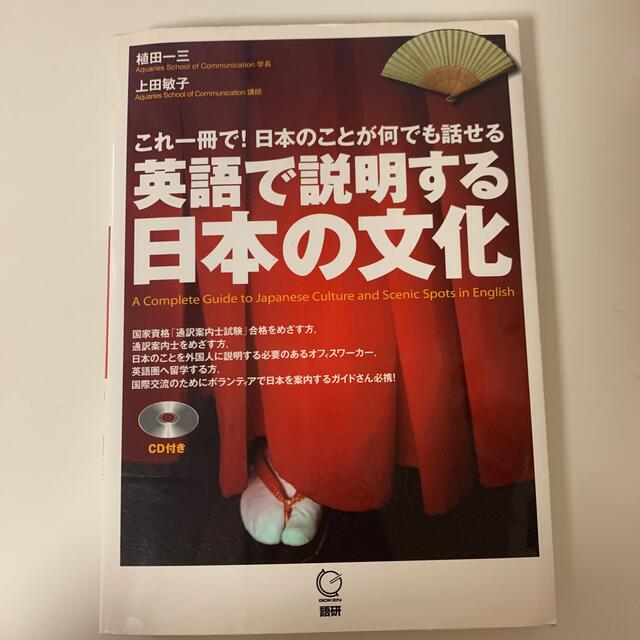 英語で説明する日本の文化 エンタメ/ホビーの本(語学/参考書)の商品写真