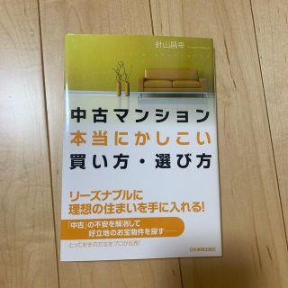 中古マンション本当にかしこい買い方・選び方(その他)