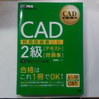 ショウエイシャ(翔泳社)のguri様購入分CAD教科書 CAD利用技術者試験2級 [テキスト]&[問題集](資格/検定)