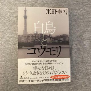 ゲントウシャ(幻冬舎)の白鳥とコウモリ(文学/小説)