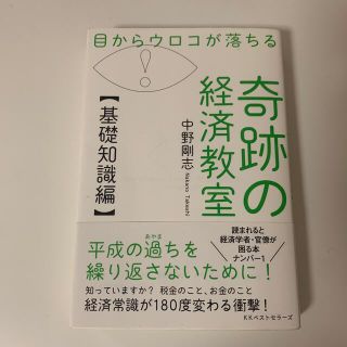 目からウロコが落ちる奇跡の経済教室【基礎知識編】(ビジネス/経済)