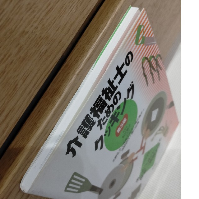 介護福祉士のためのクッキング ホ－ムヘルパ－にも役立つ食事ケア 第３版 エンタメ/ホビーの本(健康/医学)の商品写真