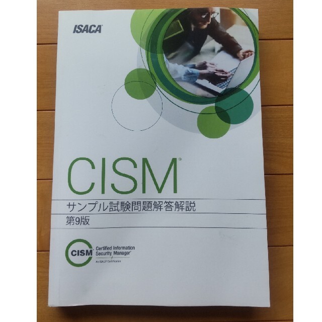 CISM（公認情報セキュリティマネージャー）サンプル試験問題解答解説第９版 エンタメ/ホビーの本(資格/検定)の商品写真